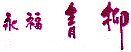 永福　青柳