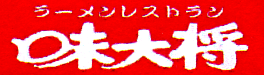 味大将