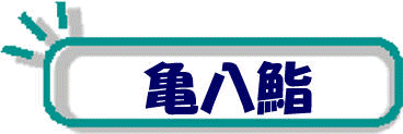 亀八鮨
