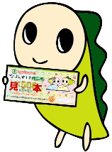なみすけ商品券