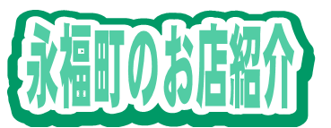 永福町の逸品