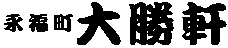 大勝軒